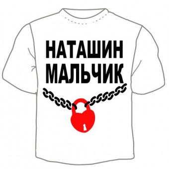 Мужская футболка "Наташин мальчик" с принтом на сайте mosmayka.ru