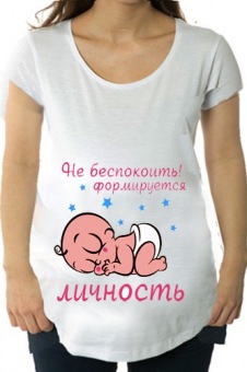 Футболка для беременных "Личность" с принтом на сайте mosmayka.ru