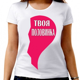 Парная футболка "Твоя половинка" женская с принтом на сайте mosmayka.ru