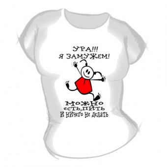 Женская футболка "Ура я замужем" с принтом на сайте mosmayka.ru