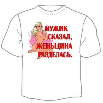 Мужская футболка "Мужик сказал" с принтом на сайте mosmayka.ru
