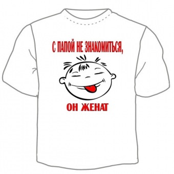 Детская футболка "С папой не знакомиться" с принтом на сайте mosmayka.ru