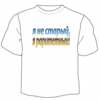 Мужская футболка "Я не старый" с принтом на сайте mosmayka.ru