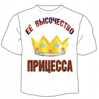Семейная футболка "Её высочество принцесса" с принтом на сайте mosmayka.ru