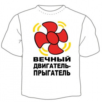 Детская футболка "Вечный двигатель" с принтом на сайте mosmayka.ru