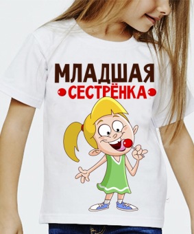 Детская футболка "Младшая сестрёнка" с принтом на сайте mosmayka.ru