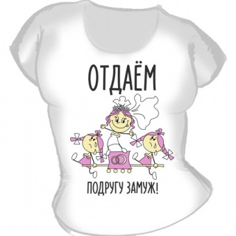 футболки на свадьбу "Футболка "Отдаём подругу замуж" с принтом на сайте mosmayka.ru