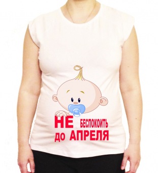 Футболка для беременных "Не беспокоить до апреля 1" с принтом на сайте mosmayka.ru