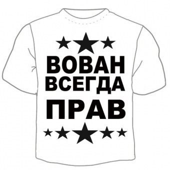Мужская футболка "Вован всегда прав" с принтом на сайте mosmayka.ru
