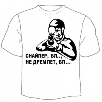 Мужская футболка "Снайпер" с принтом на сайте mosmayka.ru