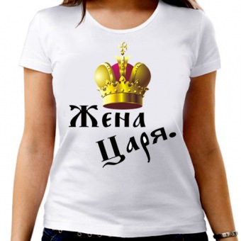 Парная футболка "Жена царя" женская с принтом на сайте mosmayka.ru