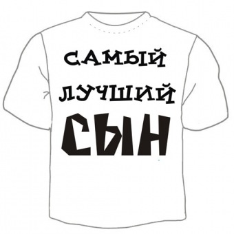 Детская футболка "Самый лучший сын 1" с принтом на сайте mosmayka.ru