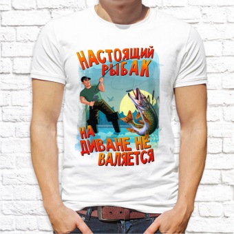 Мужская футболка "Настоящий рыбак на диване не валяется" с принтом на сайте mosmayka.ru