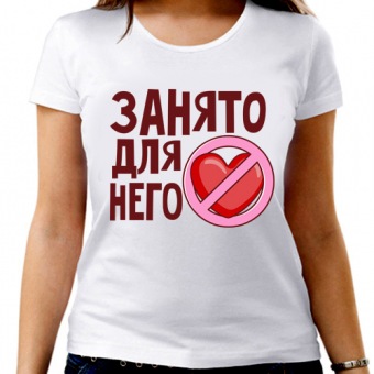 Парная футболка "Занято для него" женская с принтом на сайте mosmayka.ru