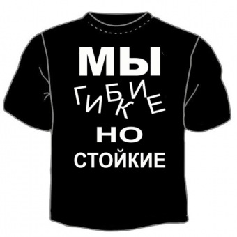 Чёрная футболка "Мы гибкие" с принтом на сайте mosmayka.ru