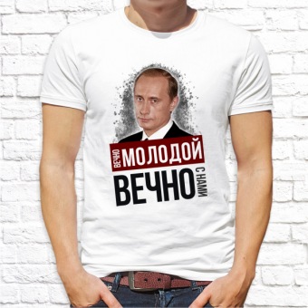 Мужская футболка "Вечно молодой Вечно с нами" с принтом на сайте mosmayka.ru