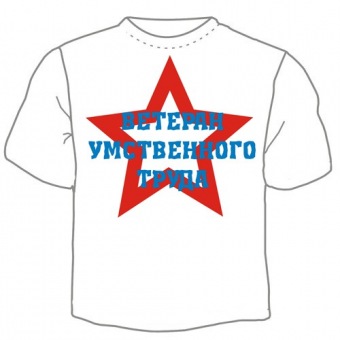 Мужская футболка "Ветеран умственного труда" с принтом на сайте mosmayka.ru