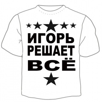 Детская футболка "Игорь решает" с принтом на сайте mosmayka.ru
