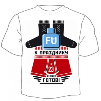 Мужская футболка к 23 февраля "К празднику готов!" с принтом на сайте mosmayka.ru