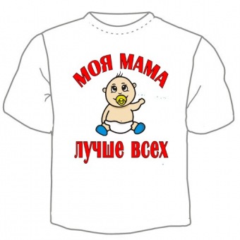 Детская футболка "Моя мама лучше всех" с принтом на сайте mosmayka.ru