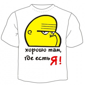 Мужская футболка "Хорошо там, где есть я" с принтом на сайте mosmayka.ru