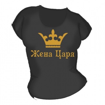 Женская чёрная футболка "Жена царя (золото)" с принтом на сайте mosmayka.ru