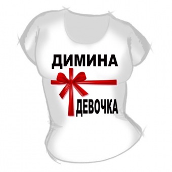 Женская футболка "Димина девочка" с принтом на сайте mosmayka.ru