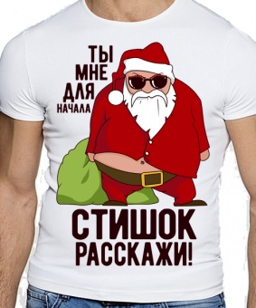 Новогодняя футболка "Стишок расскажи" мужская с принтом на сайте mosmayka.ru