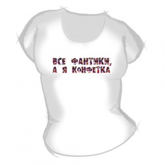 Женская футболка "Я конфетка" с принтом на сайте mosmayka.ru
