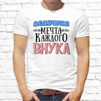 Мужская футболка "Дедушка мечта каждого внука" с принтом на сайте mosmayka.ru