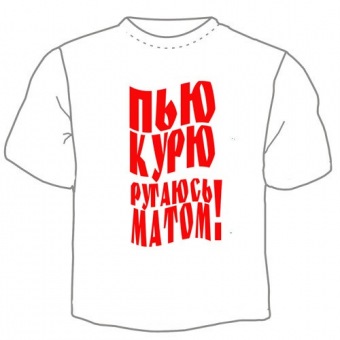 Мужская футболка "Пью,курю" с принтом на сайте mosmayka.ru
