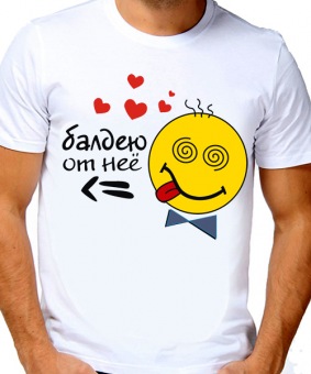 Парная футболка "Балдею от неё" мужская с принтом на сайте mosmayka.ru