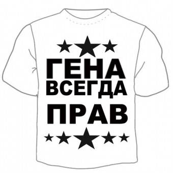 Мужская футболка "Гена всегда прав" с принтом на сайте mosmayka.ru