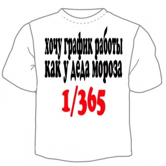 Мужская футболка "График работы" с принтом на сайте mosmayka.ru