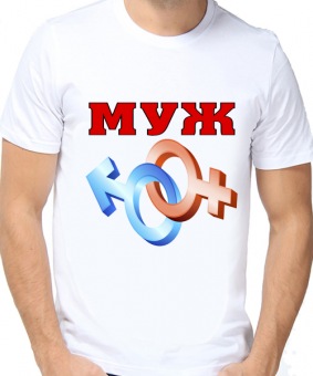 Парная футболка "Муж" мужская с принтом на сайте mosmayka.ru