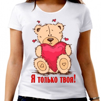 Парная футболка "Я только твоя!" женская с принтом на сайте mosmayka.ru