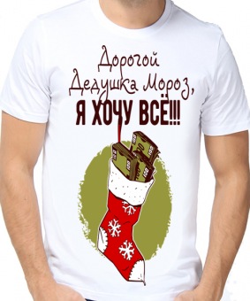 Новогодняя футболка "Дорогой Дедушка Мороз, я хочу всё!!!" мужская с принтом на сайте mosmayka.ru
