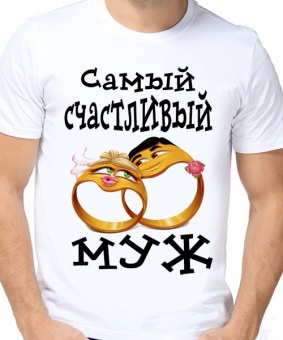 Парная футболка "Самый счастливый муж" мужская с принтом на сайте mosmayka.ru