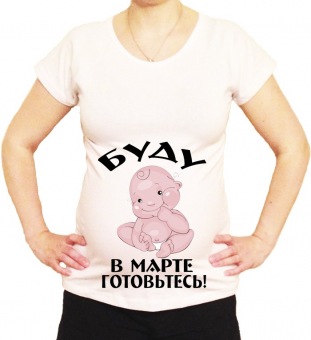 Футболка для беременных "Буду в марте" с принтом на сайте mosmayka.ru
