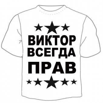 Мужская футболка "Виктор всегда прав" с принтом на сайте mosmayka.ru