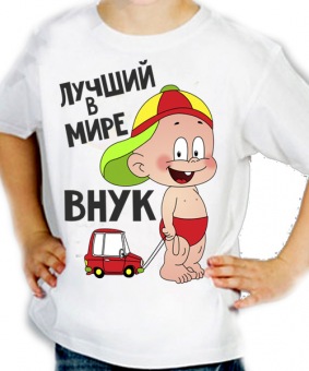 Детская футболка "Лучший в мире внук" с принтом на сайте mosmayka.ru