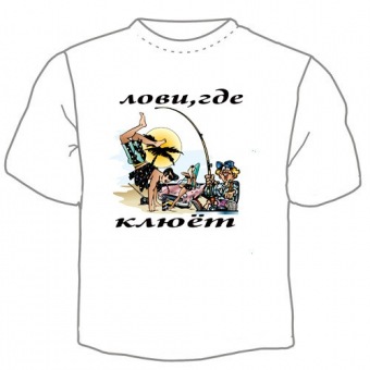 Мужская футболка "Лови, где клюёт" с принтом на сайте mosmayka.ru