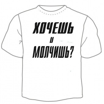 Мужская футболка "Хочешь" с принтом на сайте mosmayka.ru
