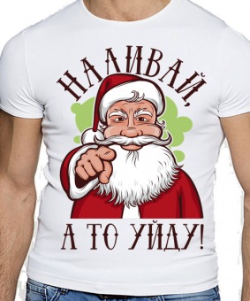 Новогодняя футболка "Наливай, а то уйду с принтом на сайте mosmayka.ru