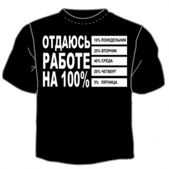 Чёрная футболка "Отдаюсь работе" с принтом на сайте mosmayka.ru