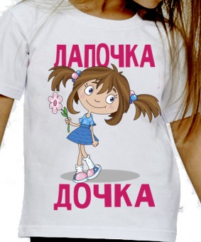Детская футболка "Лапочка дочка 1" с принтом на сайте mosmayka.ru