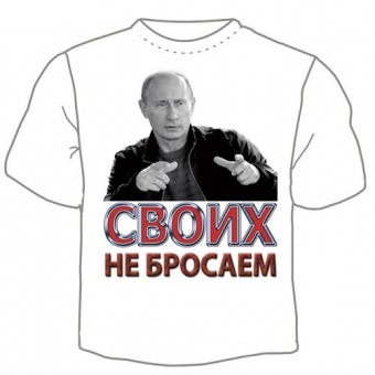Детская футболка "0705. Футболка "Своих не бросаем" с принтом на сайте mosmayka.ru