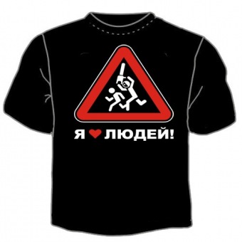 Чёрная футболка "0019. Я люблю людей" с принтом на сайте mosmayka.ru