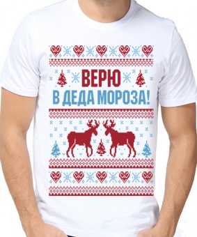 Новогодняя футболка "Верю в деда мороза ." мужская с принтом на сайте mosmayka.ru