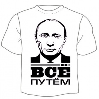 Мужская футболка "Всё путём 2" с принтом на сайте mosmayka.ru